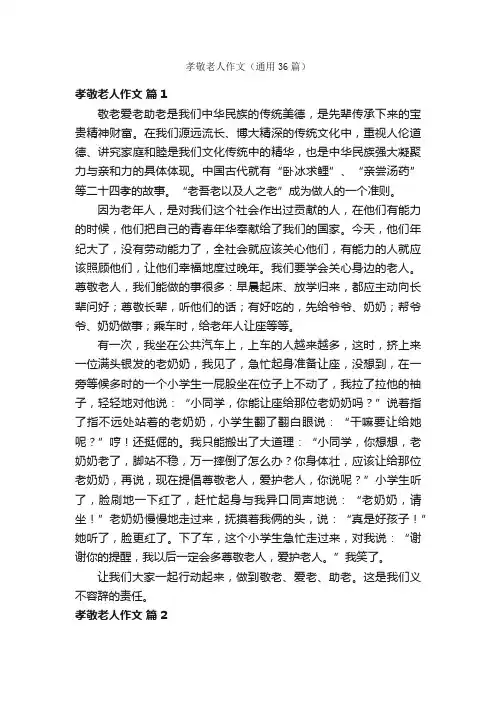孝敬老人作文（通用36篇）