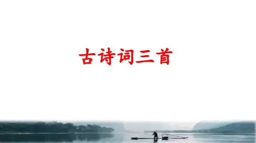 【部编版】统编版五年级语文上册第21课《古诗三首》优质课件
