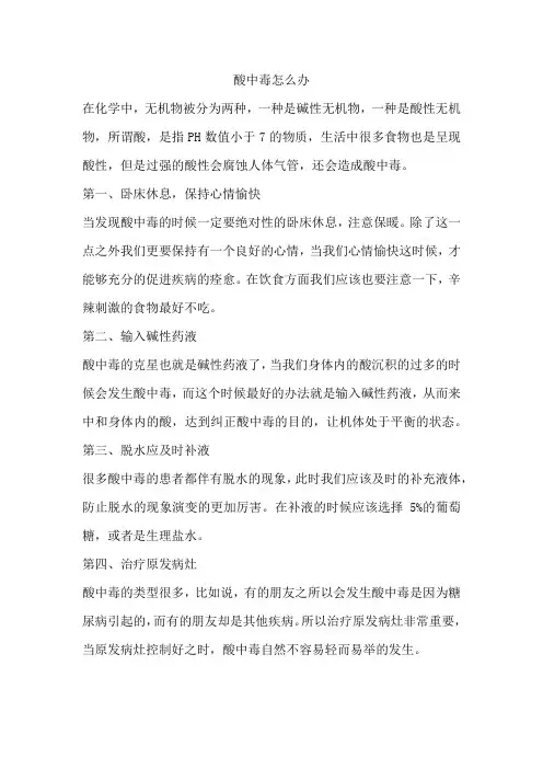 酸中毒怎么办