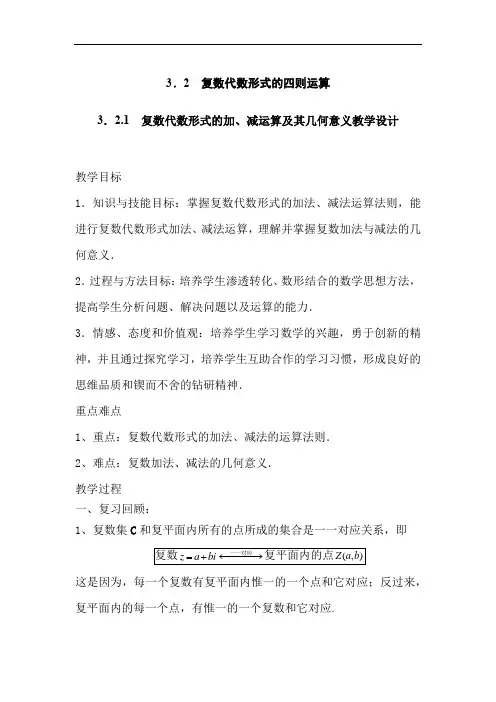 高中数学_复数代数形式的加减运算及其几何意义教学设计学情分析教材分析课后反思