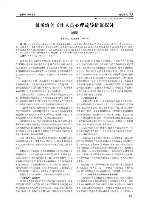 机场海关工作人员心理疏导措施探讨