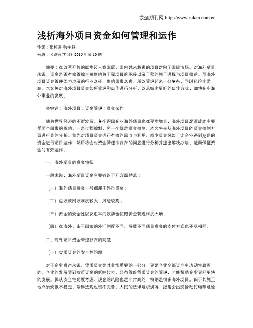 浅析海外项目资金如何管理和运作