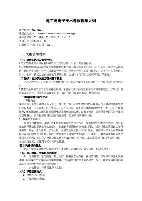 机械电子工程教学大纲电工与电子技术-2017