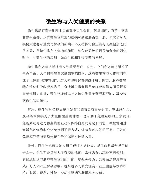 微生物与人类健康的关系