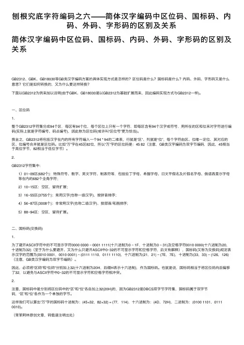 刨根究底字符编码之六——简体汉字编码中区位码、国标码、内码、外码、字形码的区别及关系