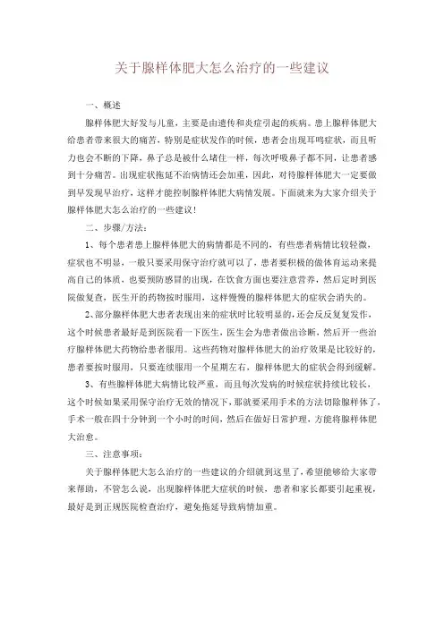 关于腺样体肥大怎么治疗的一些建议