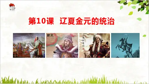 课件《辽夏金元的统治》优质PPT课件统编版历史1