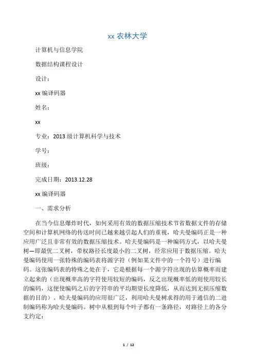 数据结构课程设计：电文编码译码(哈夫曼编码)