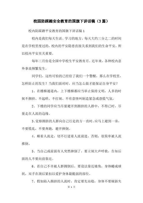 校园防踩踏安全教育的国旗下讲话稿(3篇)