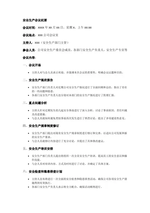 安全生产会议纪要