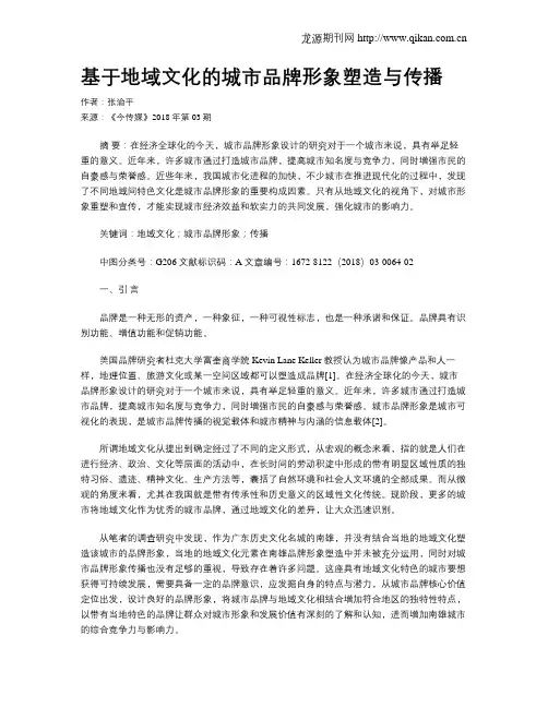 基于地域文化的城市品牌形象塑造与传播