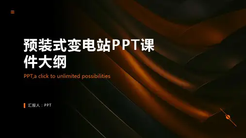 《预装式变电站》课件