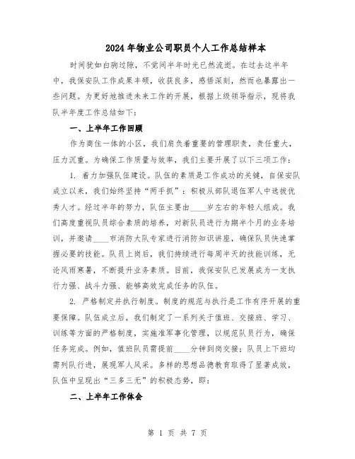 2024年物业公司职员个人工作总结样本（四篇）