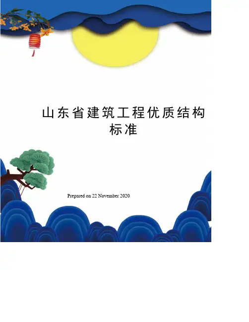 山东省建筑工程优质结构标准