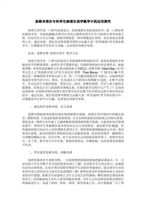 思维导图在专科学生病理生理学教学中的应用探究