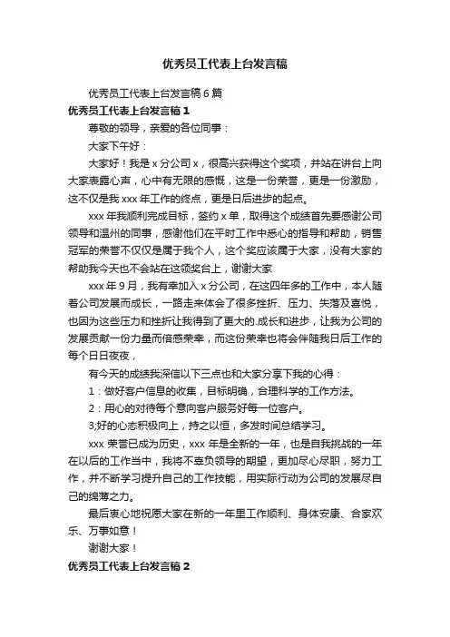 优秀员工代表上台发言稿
