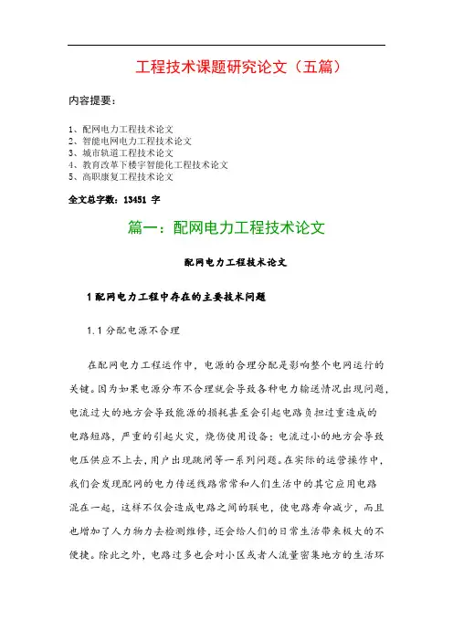 工程技术课题研究论文(五篇)：配网电力工程技术论文、智能电网电力工程技术论文…