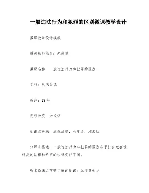 一般违法行为和犯罪的区别微课教学设计