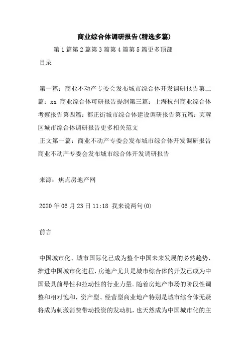 最新商业综合体调研报告(精选多篇)
