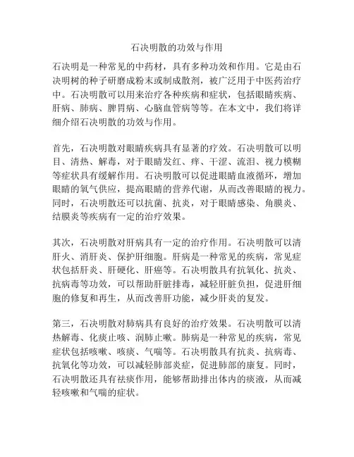 石决明散的功效与作用