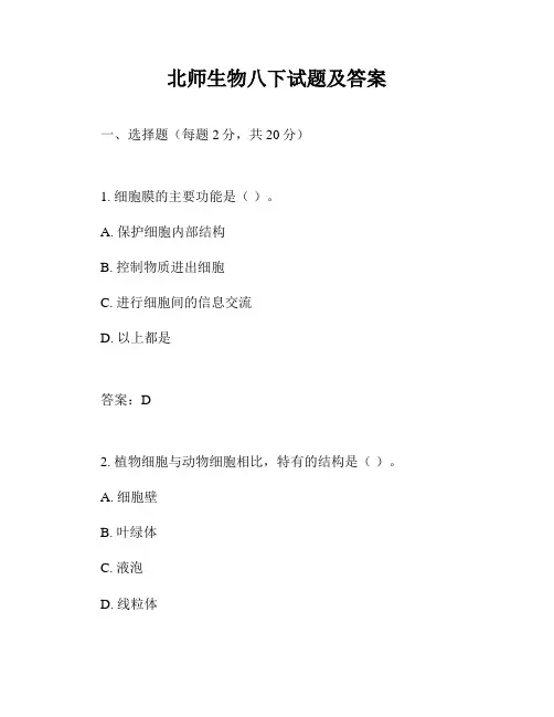 北师生物八下试题及答案
