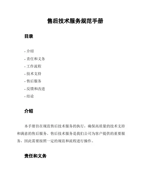售后技术服务规范手册