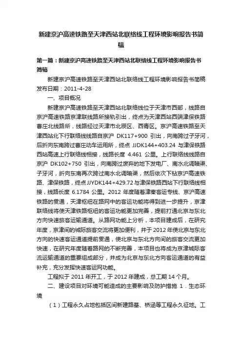 新建京沪高速铁路至天津西站北联络线工程环境影响报告书简稿