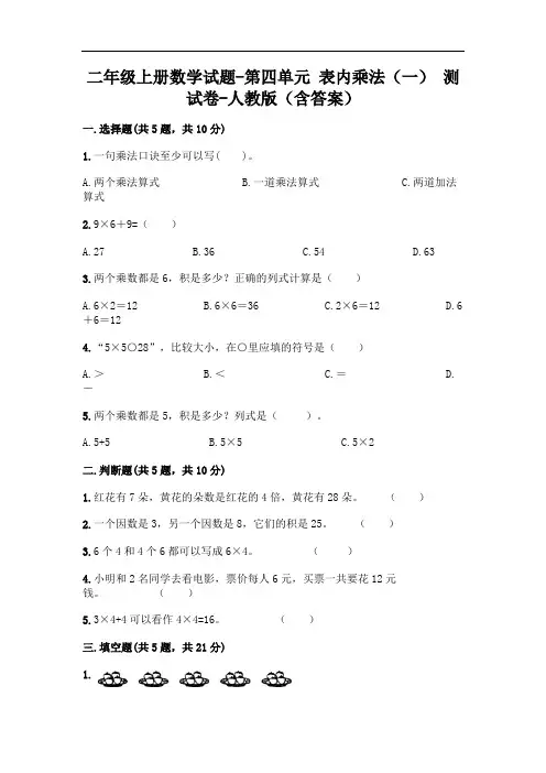 二年级上册数学试题-第四单元 表内乘法(一) 测试卷-人教版(含答案)