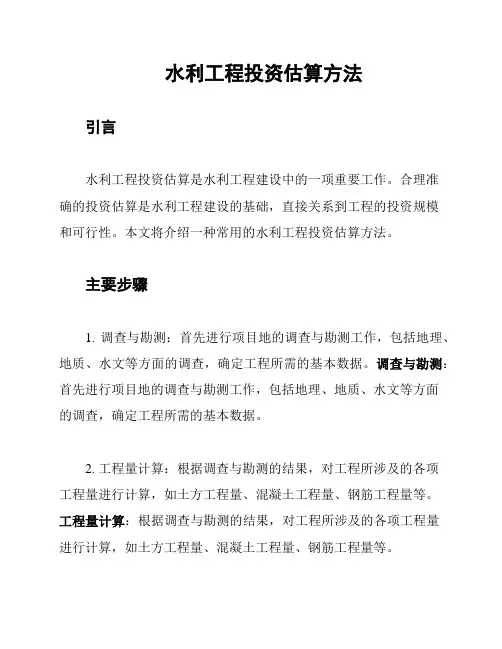 水利工程投资估算方法
