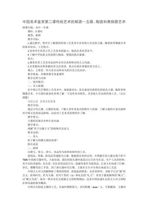 中国美术鉴赏第二课传统艺术的根源--玉器、陶瓷和青铜器艺术