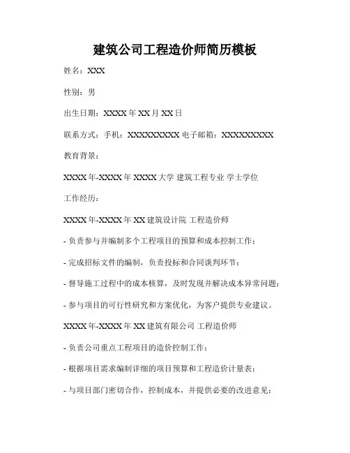 建筑公司工程造价师简历模板