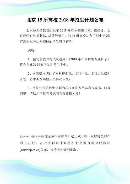 北京15所高校2018年招生计划公布.doc