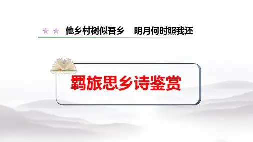 高中语文羁旅思乡诗课堂公开课课件