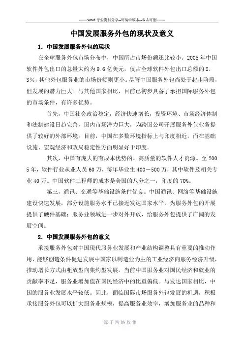 中国发展服务外包的现状与对策