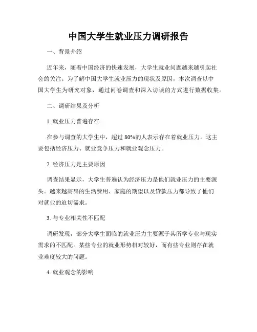 中国大学生就业压力调研报告