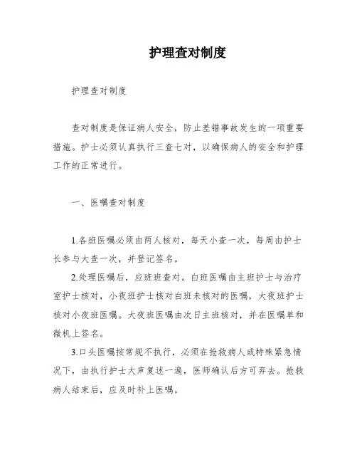 护理查对制度