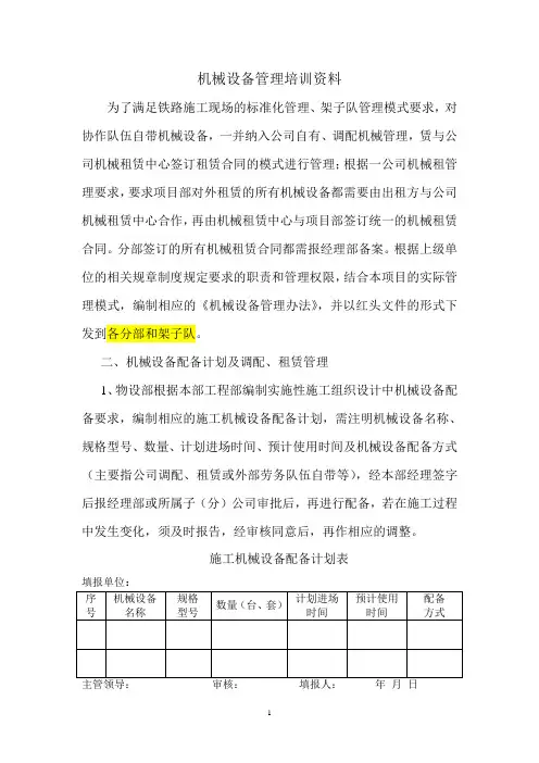 机械设备管理培训资料