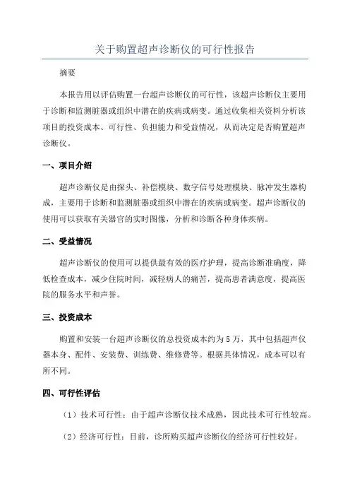 关于购置超声诊断仪的可行性报告