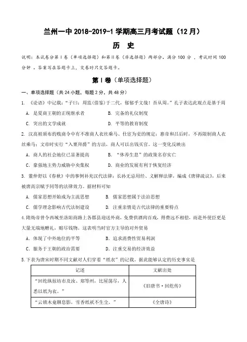甘肃省兰州第一中学2019届高三12月月考历史试卷(含答案)