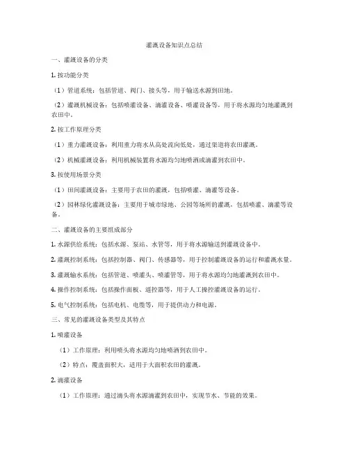 灌溉设备知识点总结