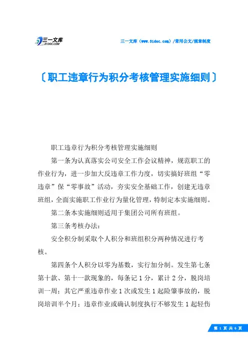 职工违章行为积分考核管理实施细则