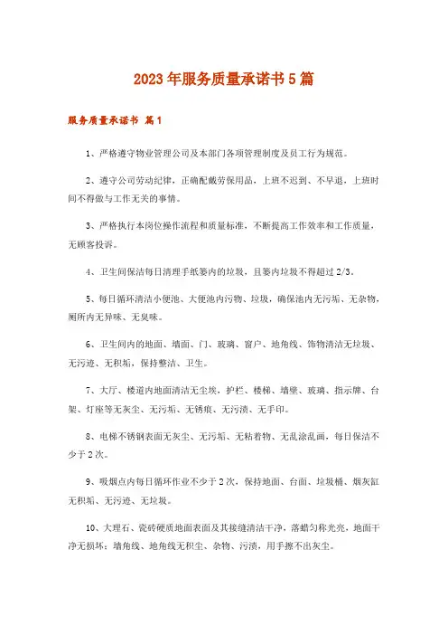 2023年服务质量承诺书5篇