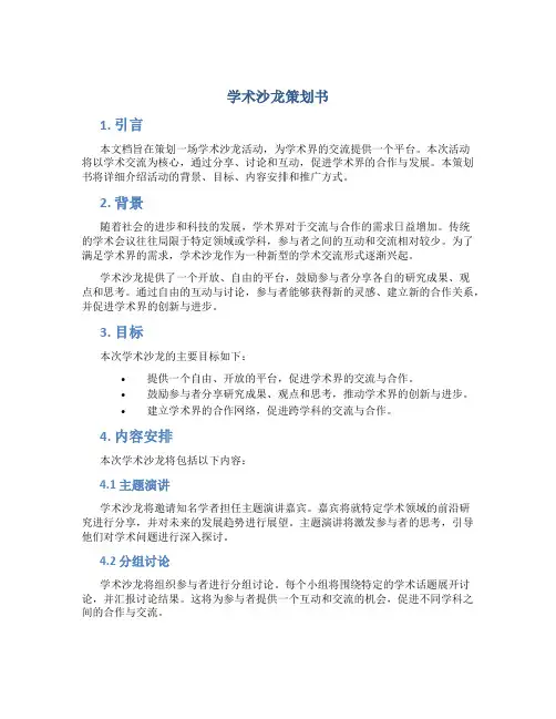 学术沙龙策划书
