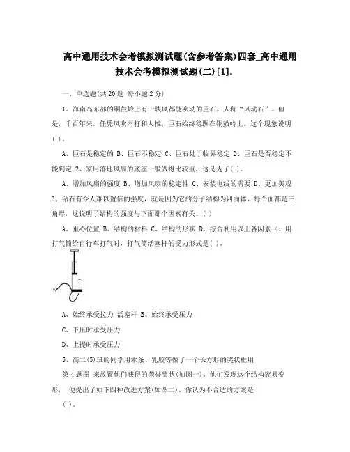 (完整版)高中通用技术会考模拟测试题(含参考答案)