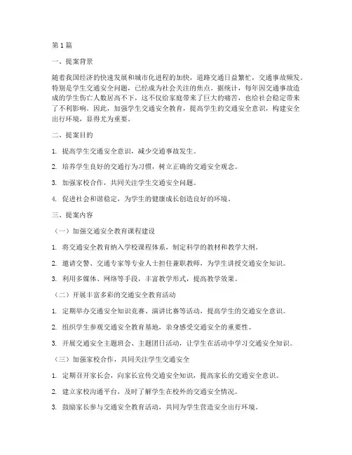 提案学生交通安全教育(3篇)