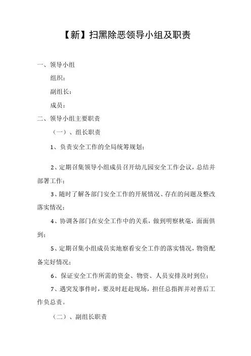 新扫黑除恶领导小组及工作职责