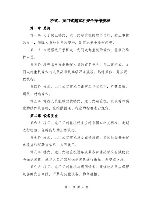 桥式、龙门式起重机安全操作规程