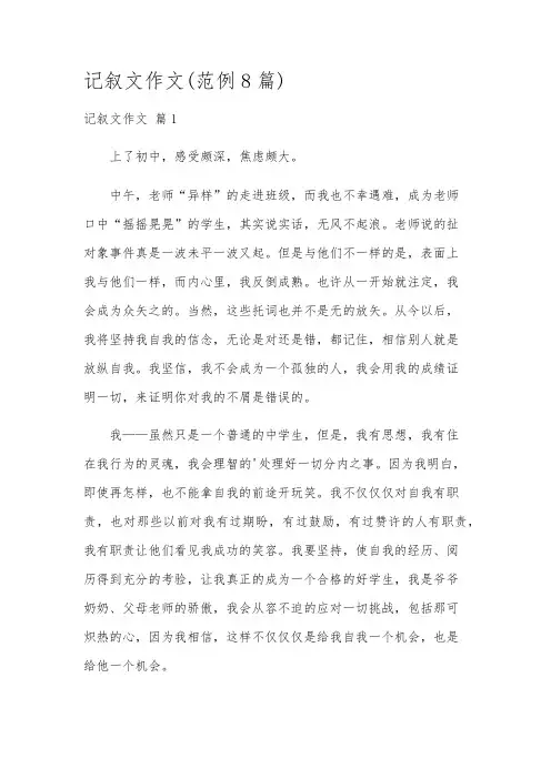 记叙文作文(范例8篇)