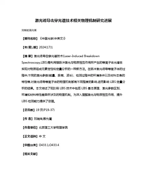 激光诱导击穿光谱技术相关物理机制研究进展