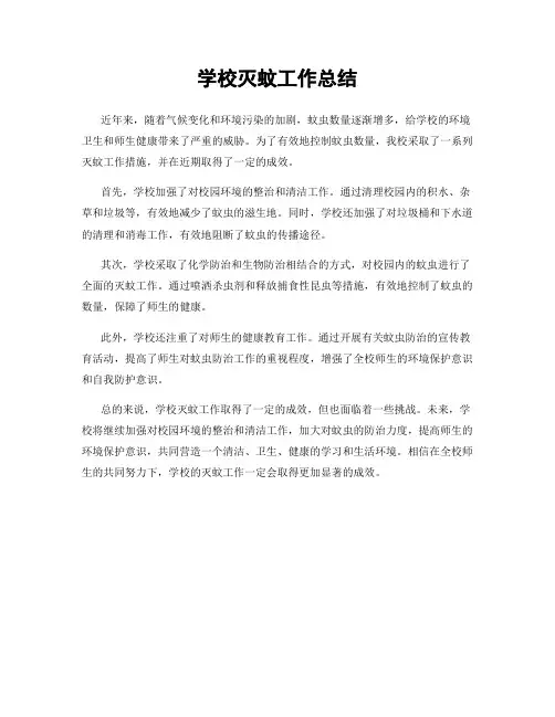学校灭蚊工作总结